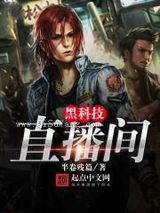 黑科技直播间小说