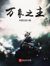 万象之主小说