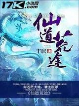 仙道荒途小说