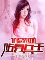 俏总裁的贴身兵王小说