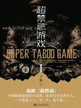 无限异能：超禁忌游戏小说