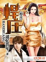 悍庄小说