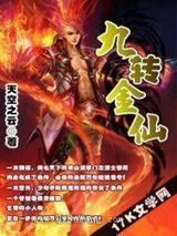 九转金仙小说
