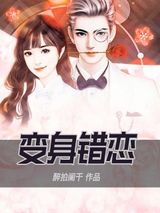 变身错恋小说