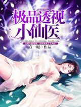 极品透视小仙医小说