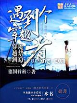 穿越到魔禁后遇到个穿越者小说