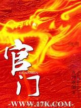 官门小说