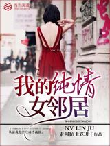 我的纯情女邻居小说