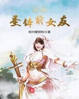 我的圣体前女友小说