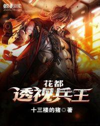 花都透视兵王小说