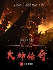 截教之火神传奇小说