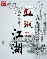 血狱江湖小说