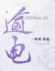 逾电小说