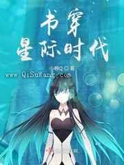 书穿星际时代小说