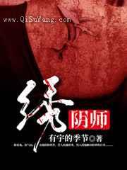 绣阴师小说