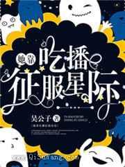 她靠吃播征服星际小说