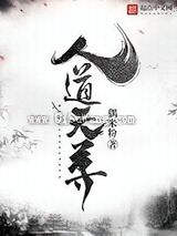 人道天尊小说