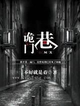 诡门巷小说