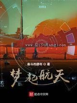 梦起航天小说