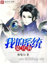 我的系统是只狗小说