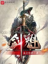 剑魁小说