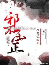 邪不压正小说
