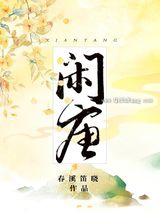 闲唐小说