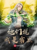 他们说我是害虫小说
