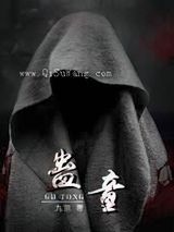 蛊童小说