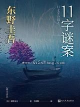 11字谜案小说