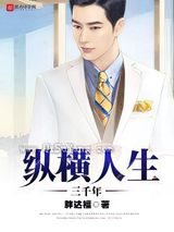 纵横人生三千年小说