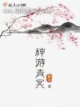 神游青冥小说