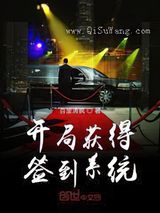开局获得签到系统小说