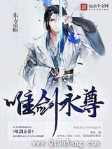 唯剑永尊小说