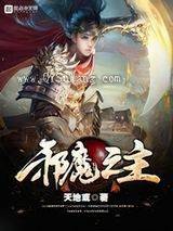 邪魔之主小说