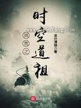 洪荒之时空道祖小说