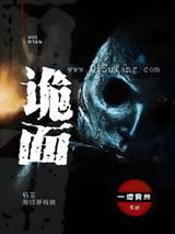 诡面小说