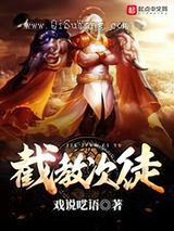 截教次徒小说