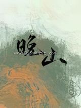晚山小说