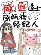 咸鱼道士成妖族经纪人小说