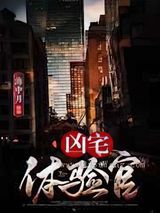 凶宅体验官小说