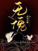 无傀小说