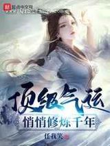 顶级气运,悄悄修炼千年小说