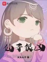仙子很凶小说