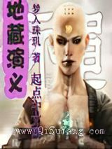 地藏演义小说