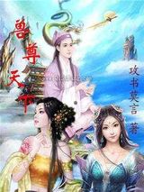 兽尊天下小说