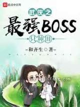 武侠之最强BOSS只种田小说
