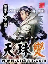 天珠变小说