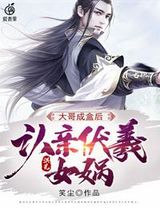 洪荒:大哥成盒后,认亲伏羲女娲小说