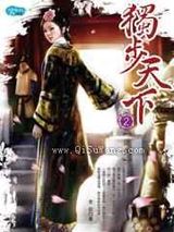 独步天下小说